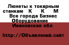 Люнеты к токарным станкам 16К20, 1К62, 1М63. - Все города Бизнес » Оборудование   . Ивановская обл.